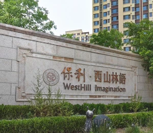保利西山林语