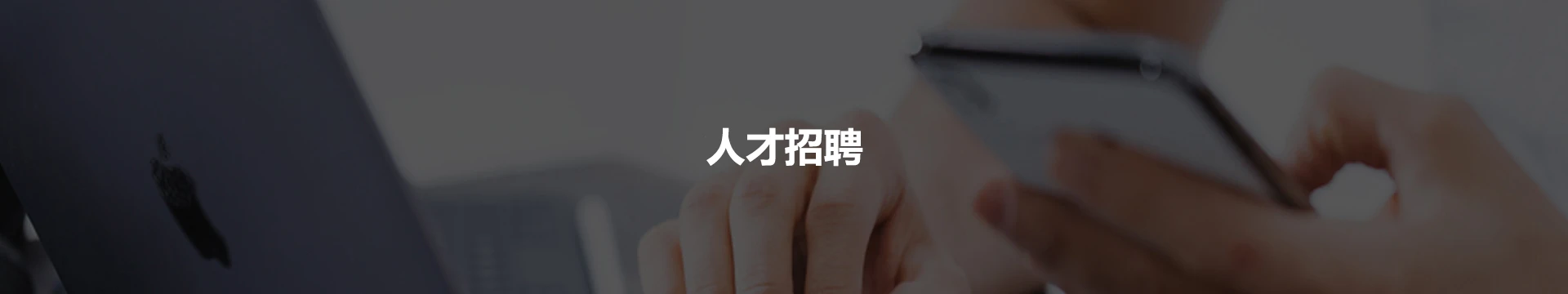 人才招聘