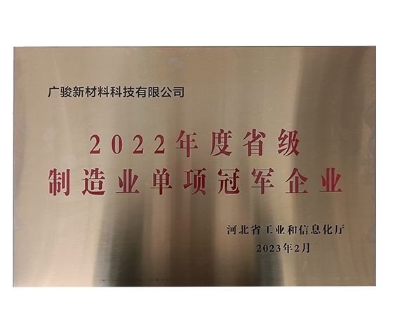 2022年度省级制造业单项冠军企业