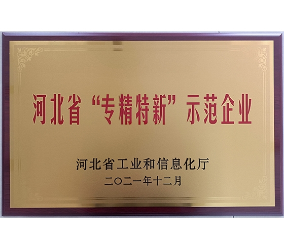 河北省“专精特新”示范企业