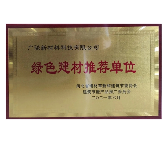 绿色建材推荐单位